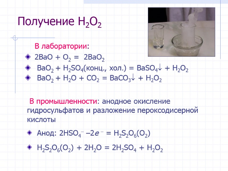 Получение H2O2     В лаборатории: 2BaO + O2 =  2BaO2